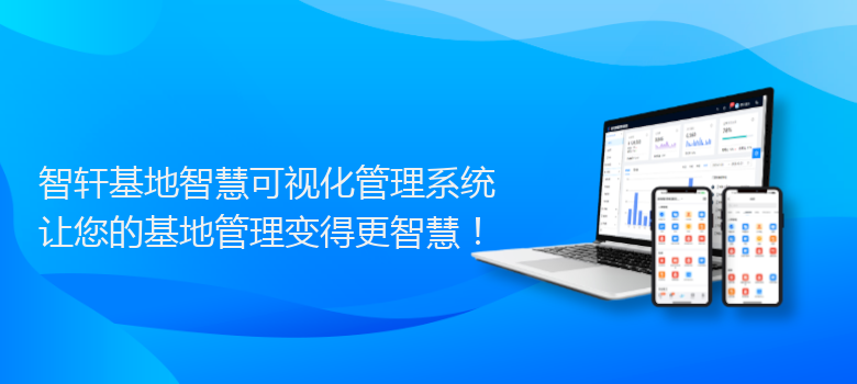 基地智慧可视化管理系统